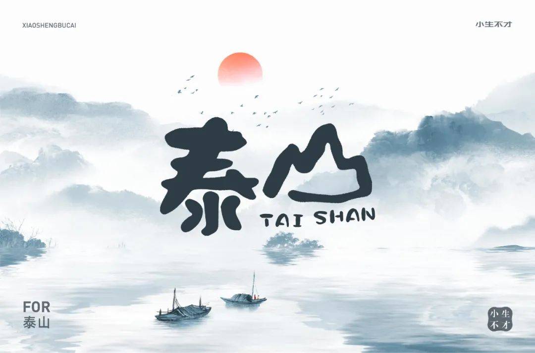 ▼具备了更多内涵和气势而是融入了泰山元素不只是笔画设计*娘子-今日