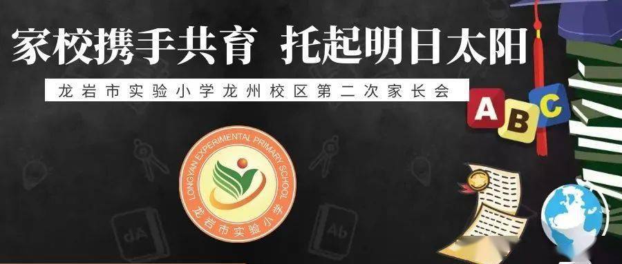 家校携手共育托起明日太阳龙岩市实验小学龙州校区第二次家长会