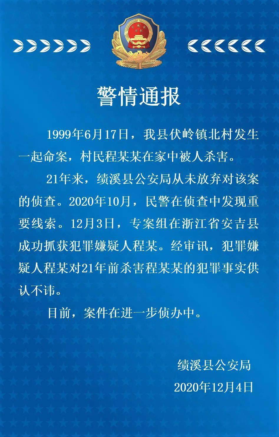 通报!发生在宣城这里的一命案嫌疑人被抓获