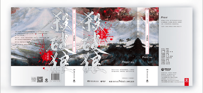 新书推荐 | 畅销书作家priest最新力作《杀破狼》!