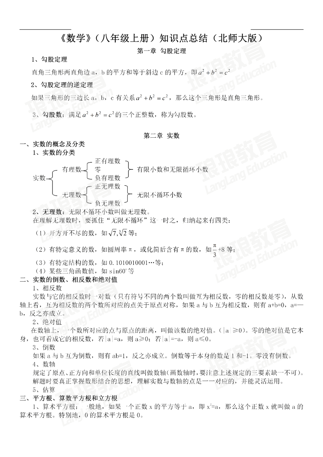 北师大版初中初二八年级上册数学知识点总结(可下载)