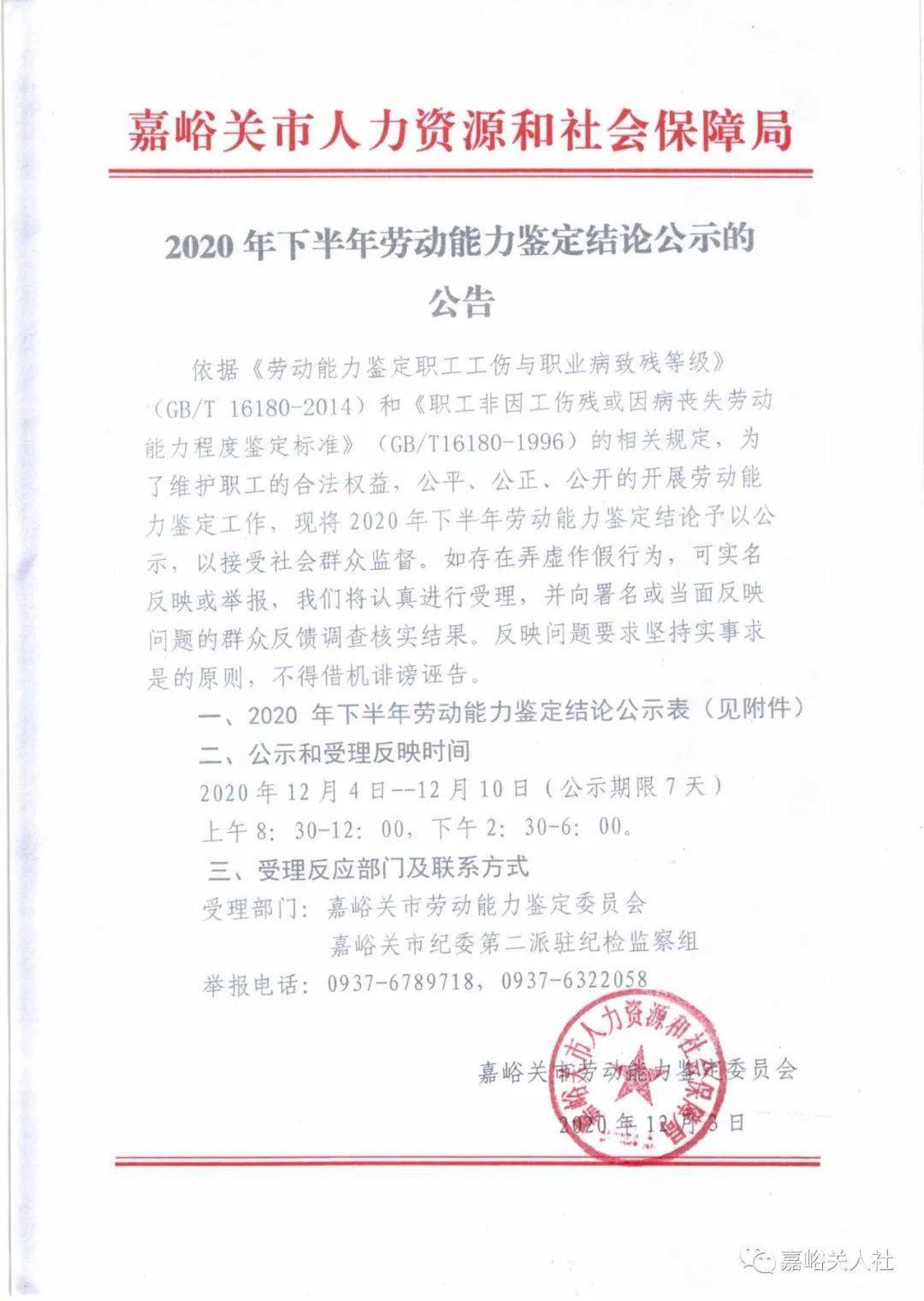 2020年下半年劳动能力鉴定结论公示的报告