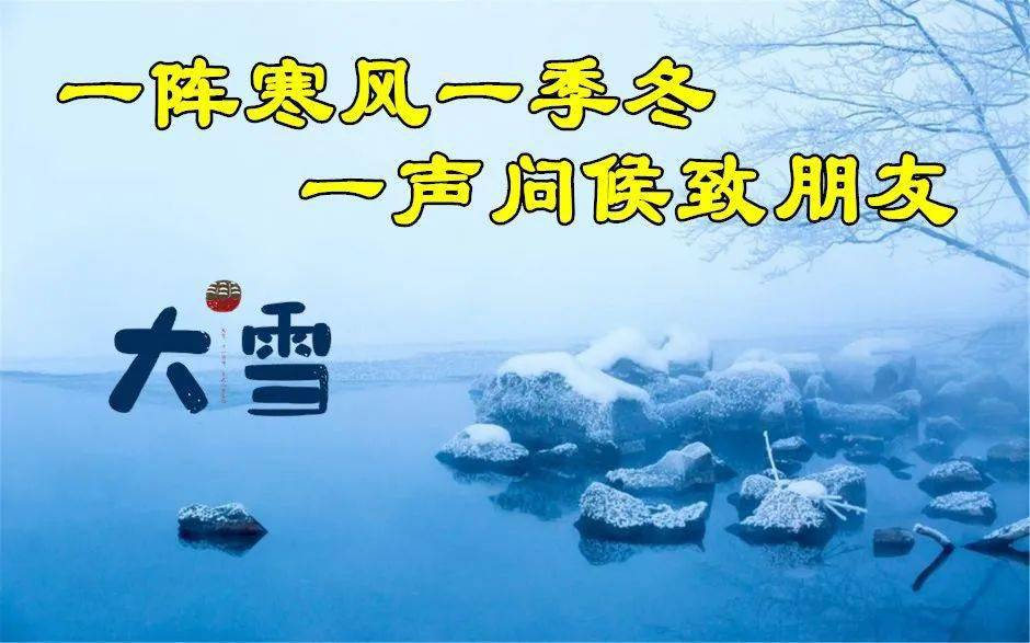 2020大雪问候早上好祝福语图片大全早上好温馨问候图片