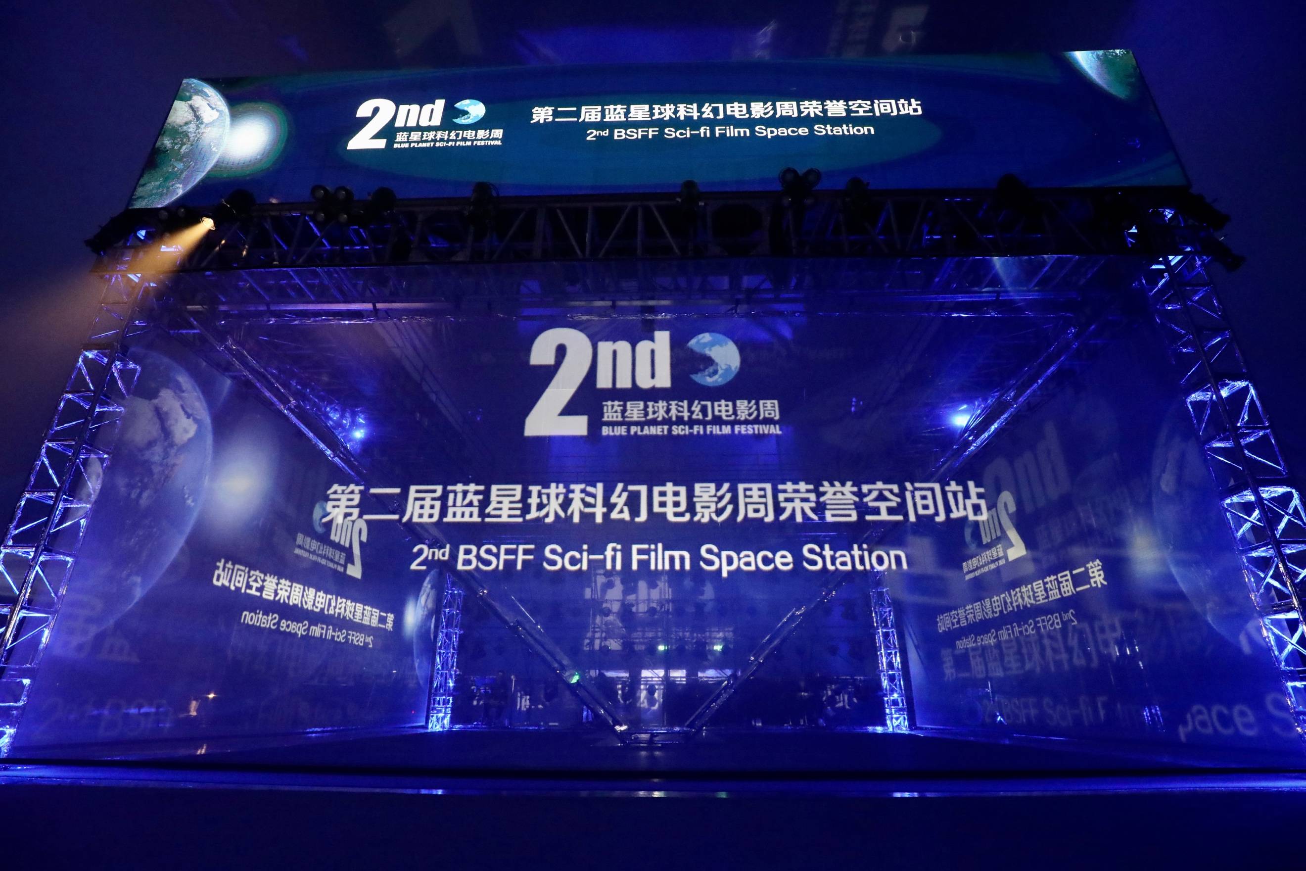 电影|第二届蓝星球科幻电影周在南京圆满收官