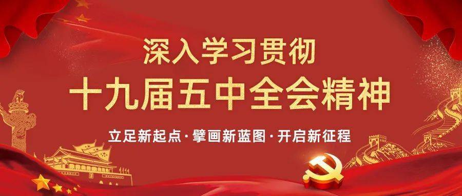 学习贯彻党的十九届五中全会精神,关注未来中国发展9个重要信号