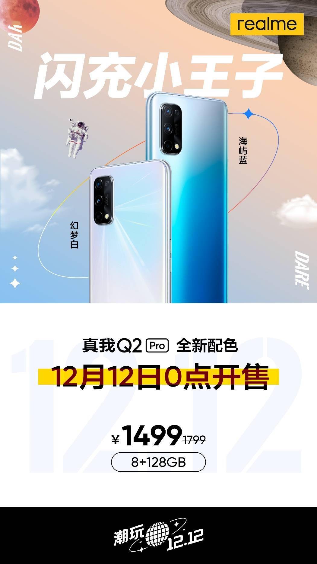 realme 真我 q2 pro 两款新配色机型发布,双 12 开售