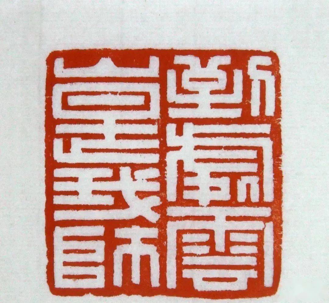 点石成金江成之篆刻欣赏