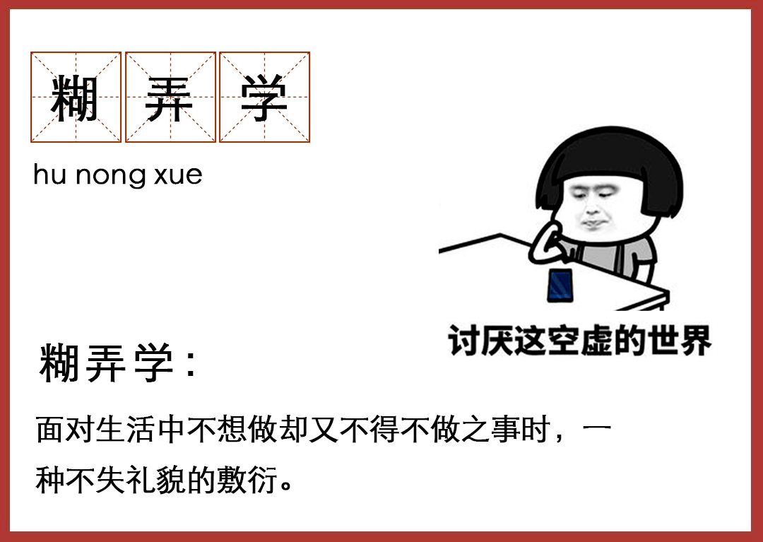 都来学学啥叫「糊弄学」!