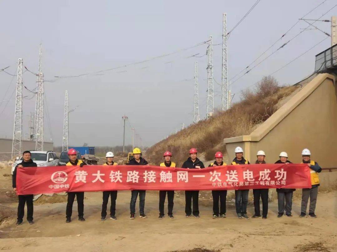 黄大铁路接触网一次送电成功