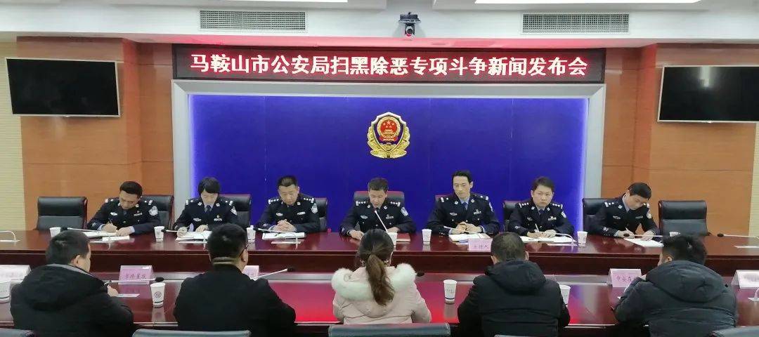 马鞍山警方公布两起涉黑涉恶典型案例