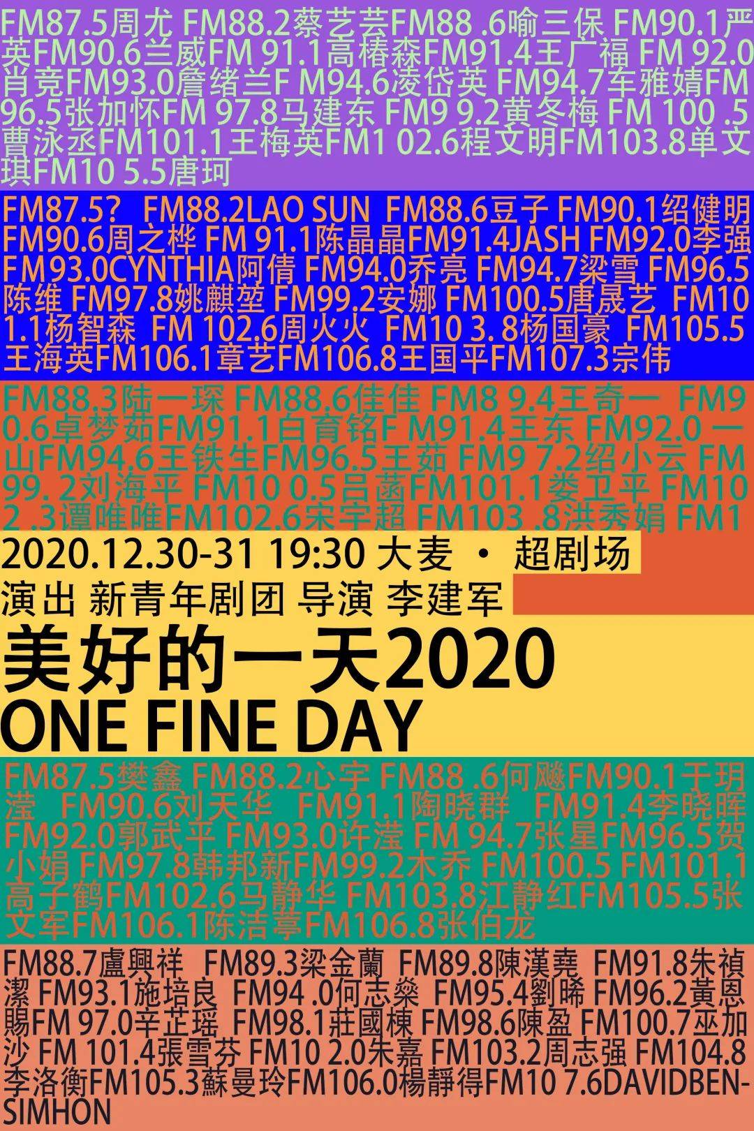 讲述者招募 跨年夜，和《美好的一天2020》一起走进2021年 演出