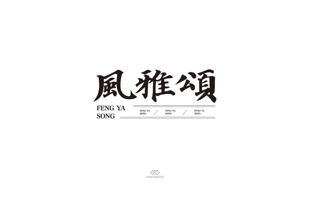 字体帮1749篇:风雅颂 明日命题: 刺绣