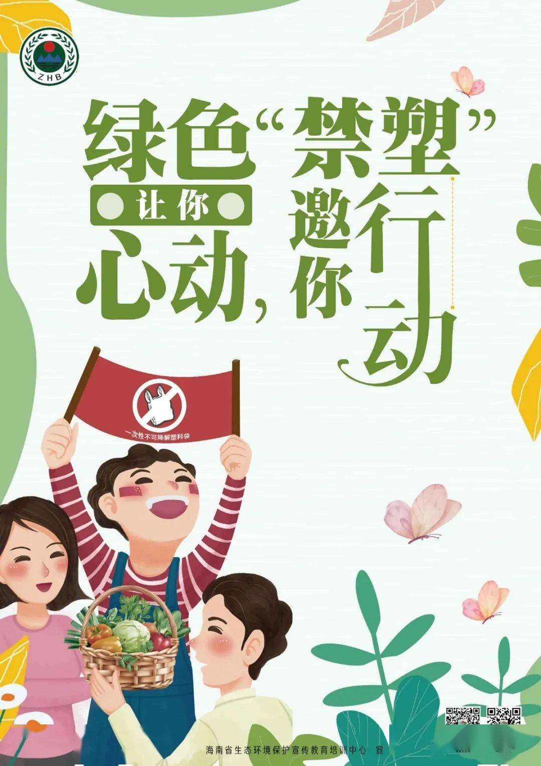 禁塑宣传全民禁塑共参与绿色生活伴我行