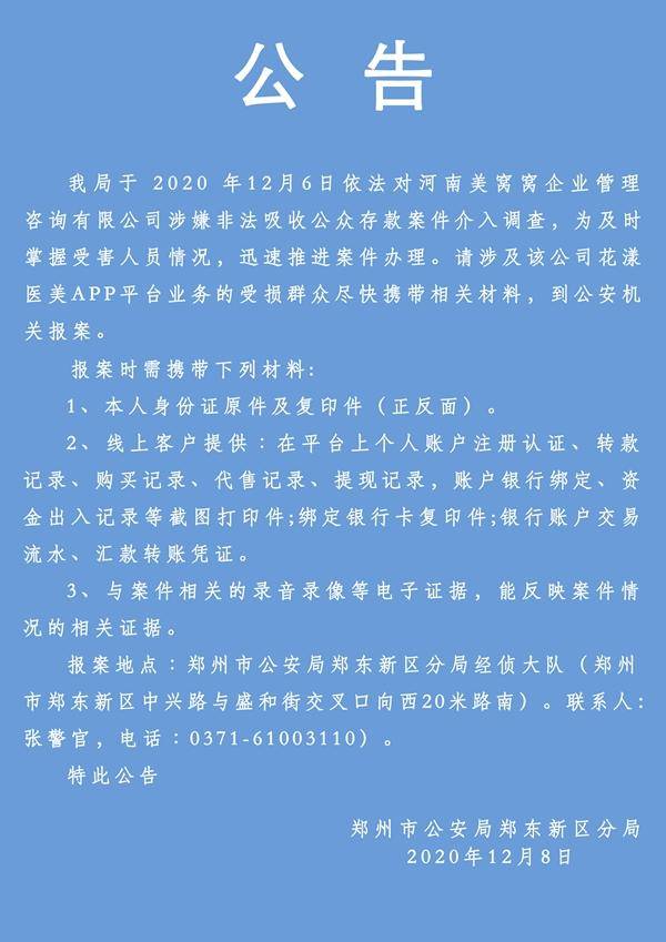 这家公司涉嫌非法吸收公众存款，郑州警方喊你来报案了
