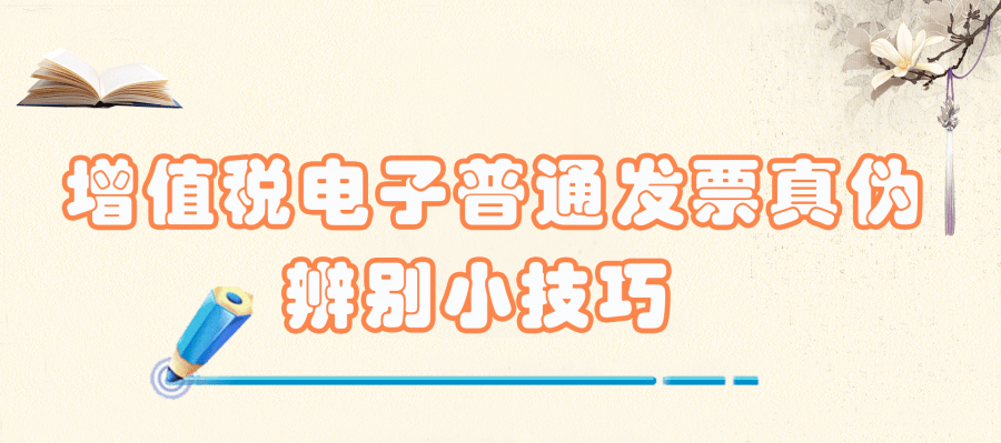 发票热点增值税电子普通发票真伪辨别小技巧