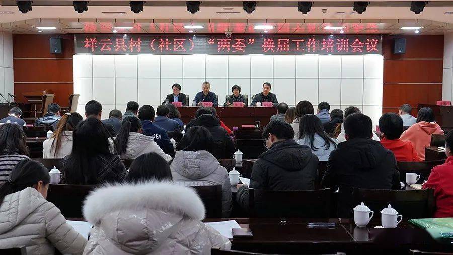 12月7日,全县村(社区)"两委"换届工作培训会议在县行政会务中心召开