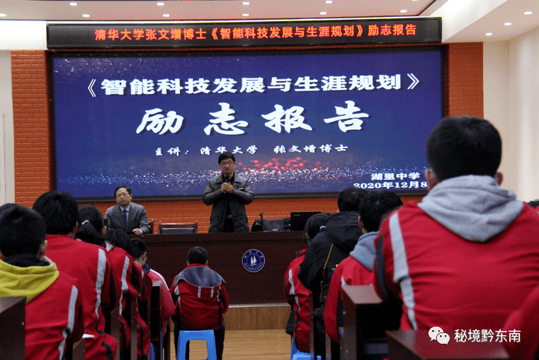 教育清华大学博士生导师张文增到黄平湖里中学举行励志报告会