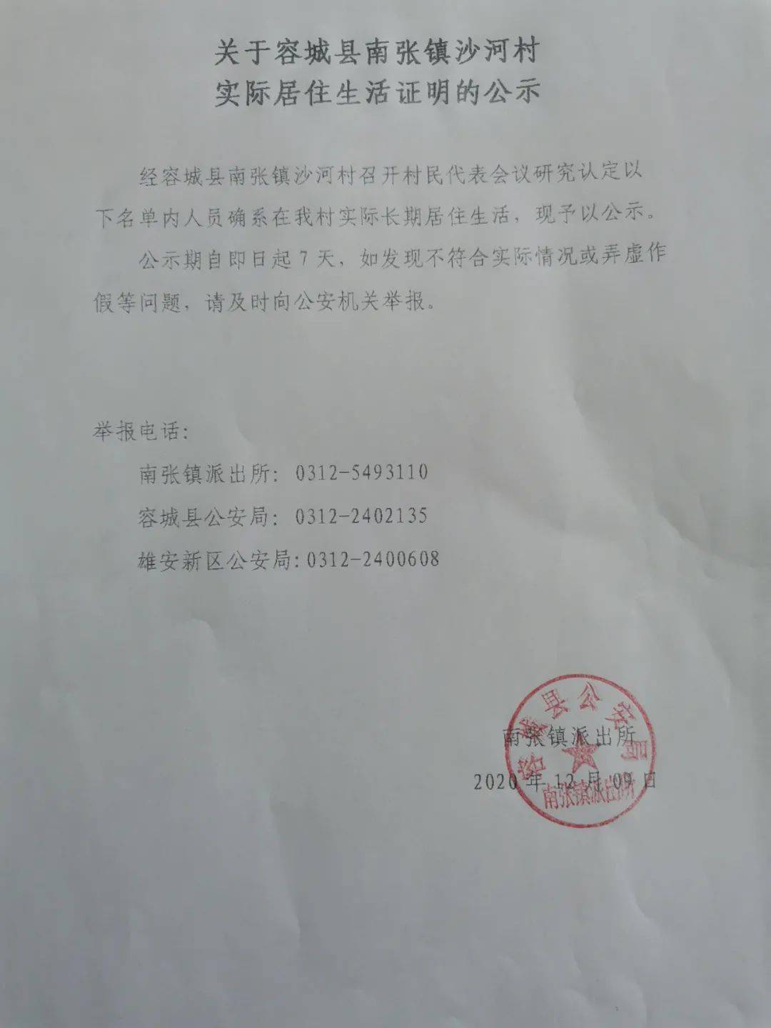 公示!涉及在容城县南张镇南张村,沙河村