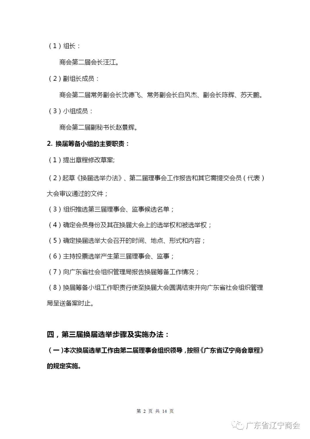 米乐·体育(M6)官网app下载：
广东省辽宁商会换届筹备事情方案(图3)