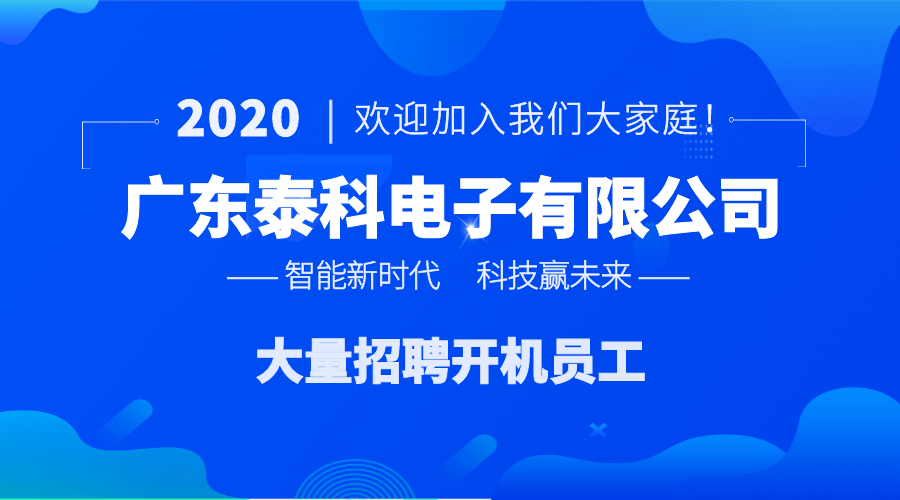 大量招开机员工五险一金免费工作餐广东泰科电子热门岗位火热招聘启动