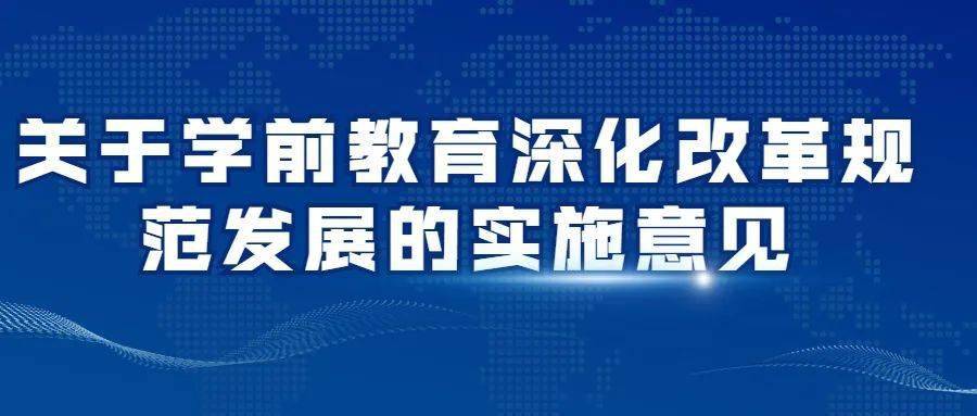 关于学前教育深化改革规范发展我市出台实施意见