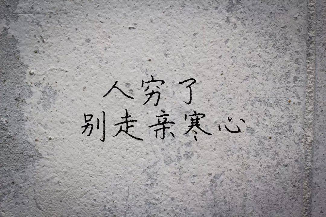 人穷了,别走亲.(真实)