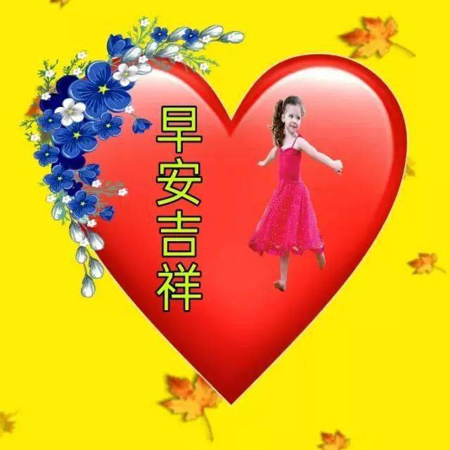 最新版非常漂亮的早上好表情图片 温馨早安心语语录