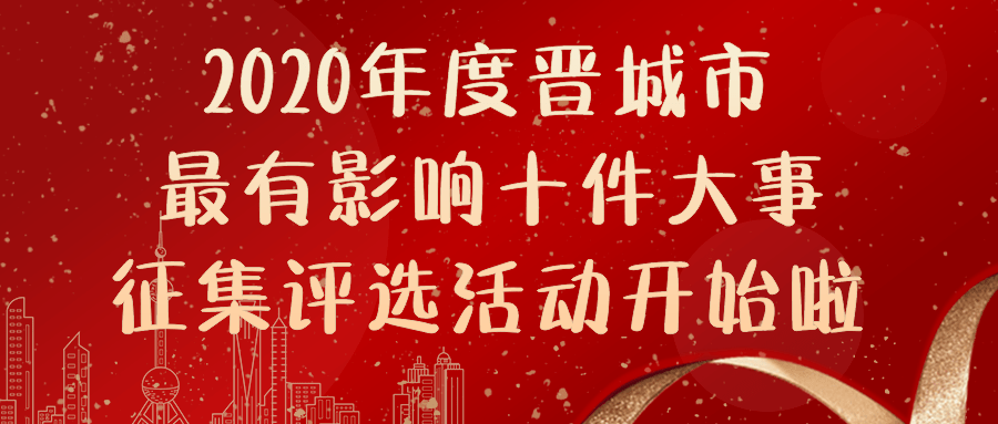 征集令!2020年度晋城市最有影响十件大事等您来定