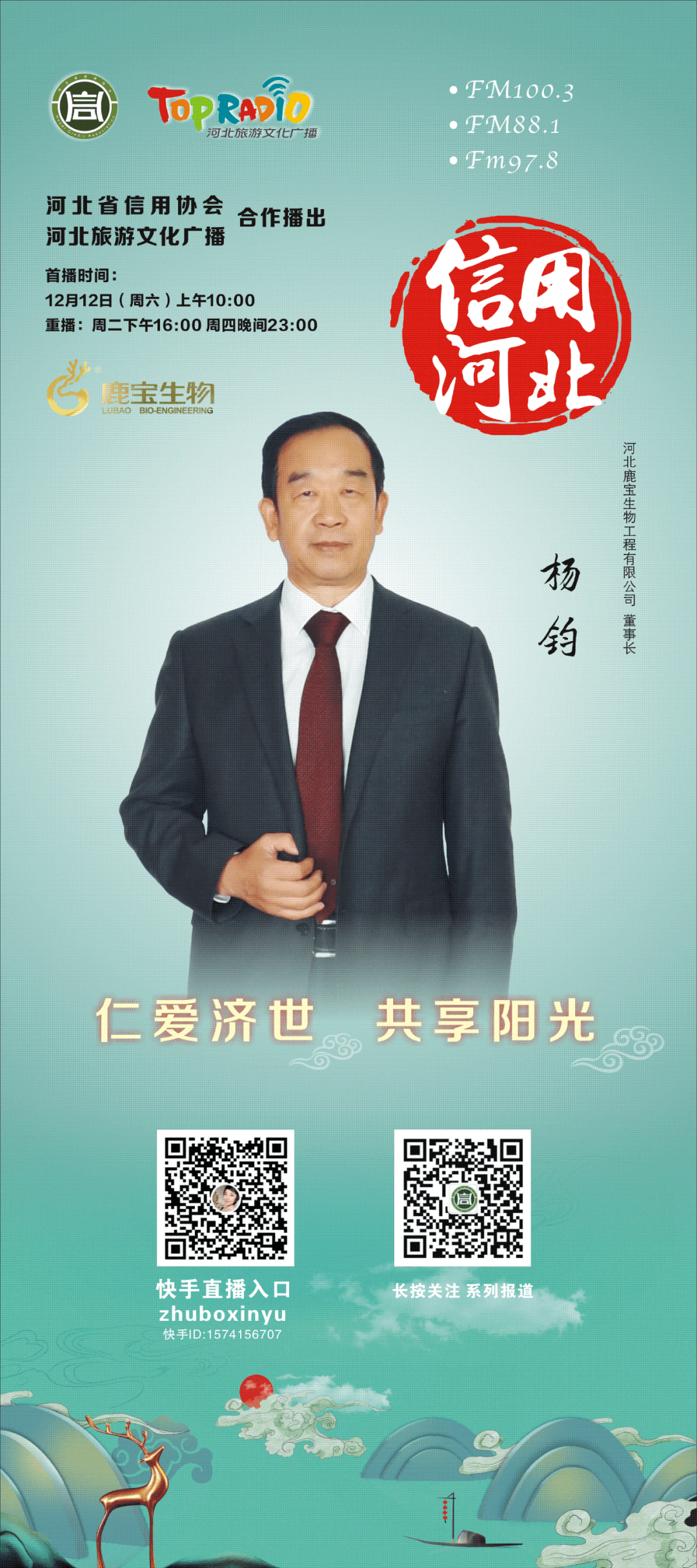 省信用协会副会长,河北鹿宝生物工程有限公司董事长杨钧与您相约12月