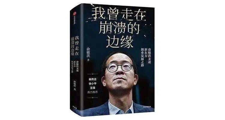 导语《我曾走在崩溃的边缘:俞敏洪亲述新东方创业发展之路》讲述了