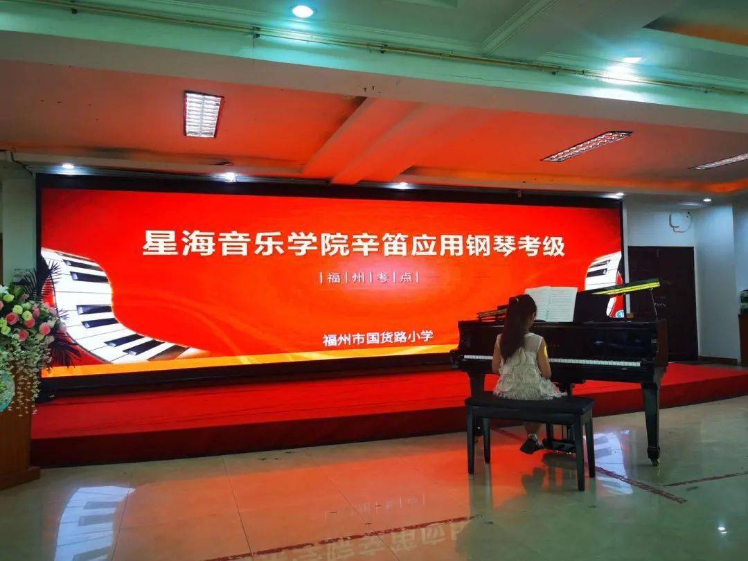 考级成绩公布 ▏星海音乐学院辛笛应用钢琴考级成绩公布