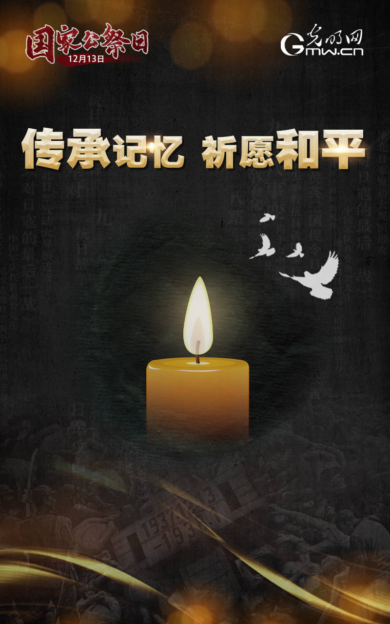 【海报】第七个国家公祭日:传承记忆 祈愿和平