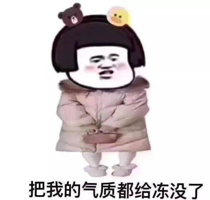 因为这次不再是你妈觉得你冷  而是你  真! 的!
