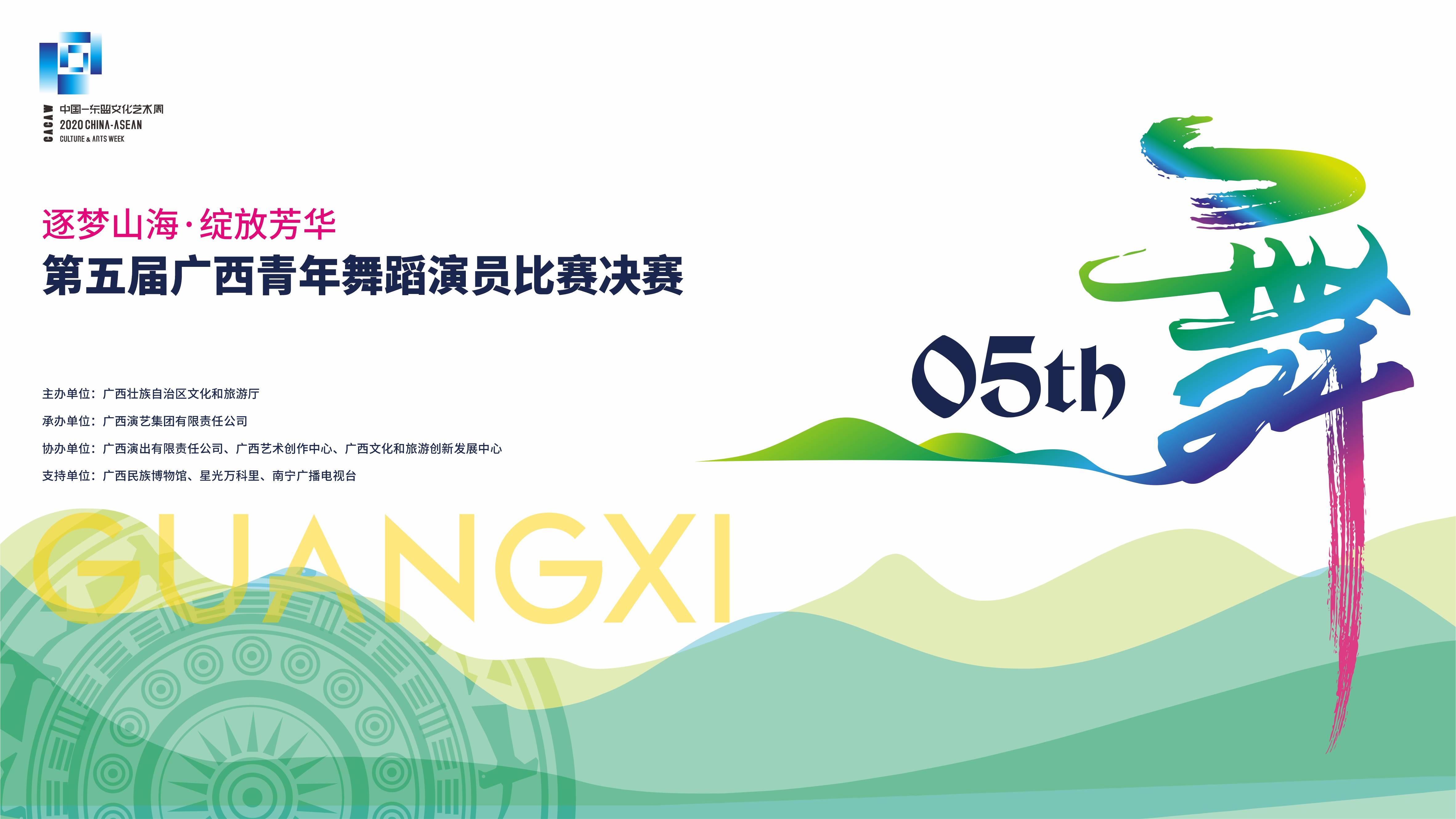 第五届广西青年舞蹈演员比赛颁奖暨汇报演出在