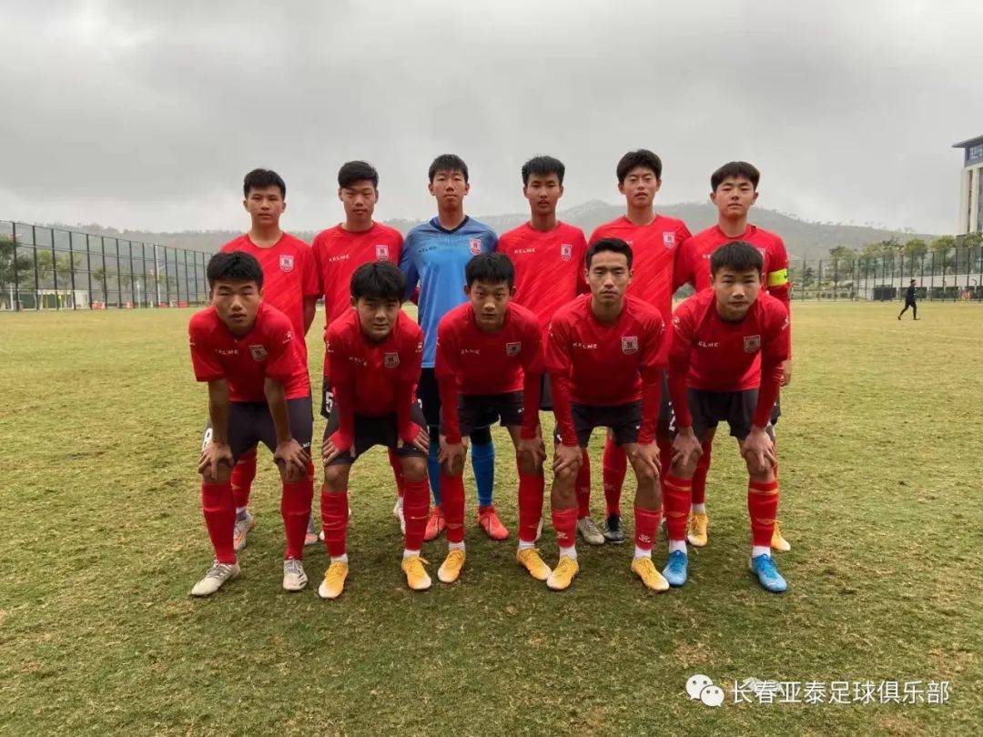 长春亚泰u16队首发阵容