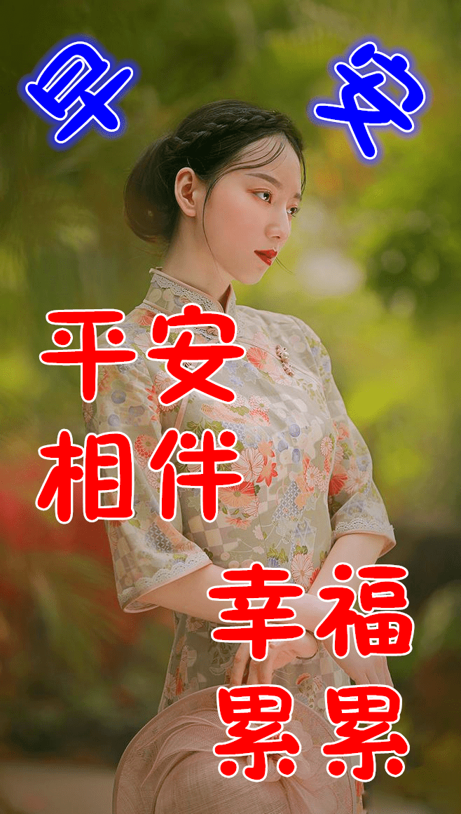 9张非常漂亮穿旗袍美女早上好动态表情图片 早晨好问候动态图片表情带