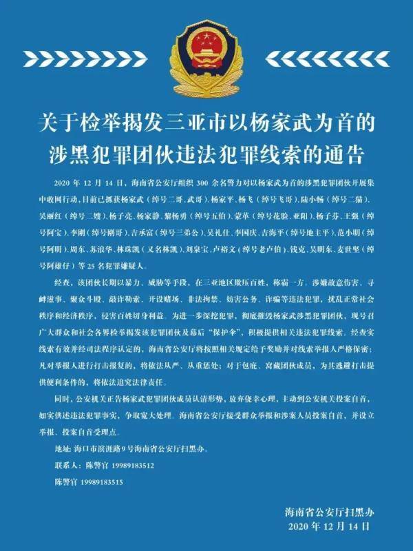 同时,公安机关正告杨家武犯罪团伙成员认清形势,放弃侥幸心理,主动到