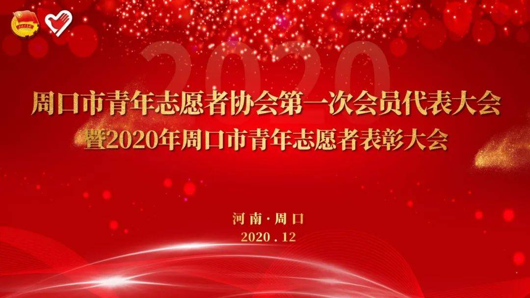 志愿者协会第一次会员代表大会暨2020年周口市青年志愿者表彰大会召开