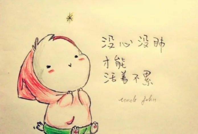 没心没肺,才能活着不累