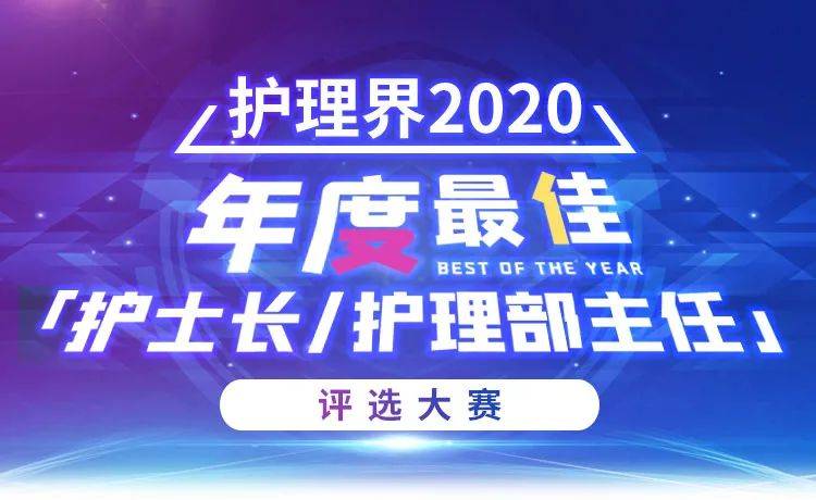 2020护理类最好的专_2020年度最佳护士长/护理部主任评选大赛,万元好礼等