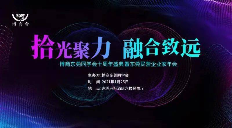 博商东莞同学会十周年盛典暨东莞民营企业家年会 招商方案