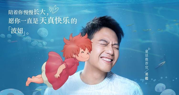 《崖上的波妞,首发暖心的"家有波妞"海报与采访特辑