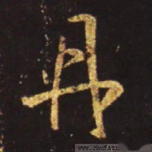 每日一字 c2c6ebaf858645ca9cbba52b290bc1b2.jpeg