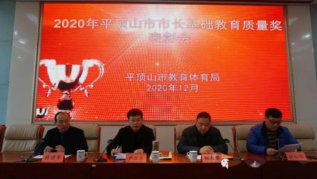 2020年平顶山市高中_2020年平顶山市市长基础教育质量表彰会召开
