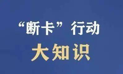 【安全防范】净网2020——有关"断卡"行动的这些"大知识",你一定要