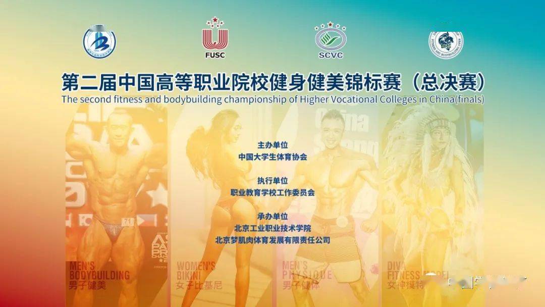 第二届中国高等职业院校健身健美锦标赛(云比赛)在北京工业职业技术