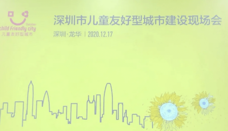 2020年全国城市建设_2020年深圳市儿童友好型城市建设现场会召开