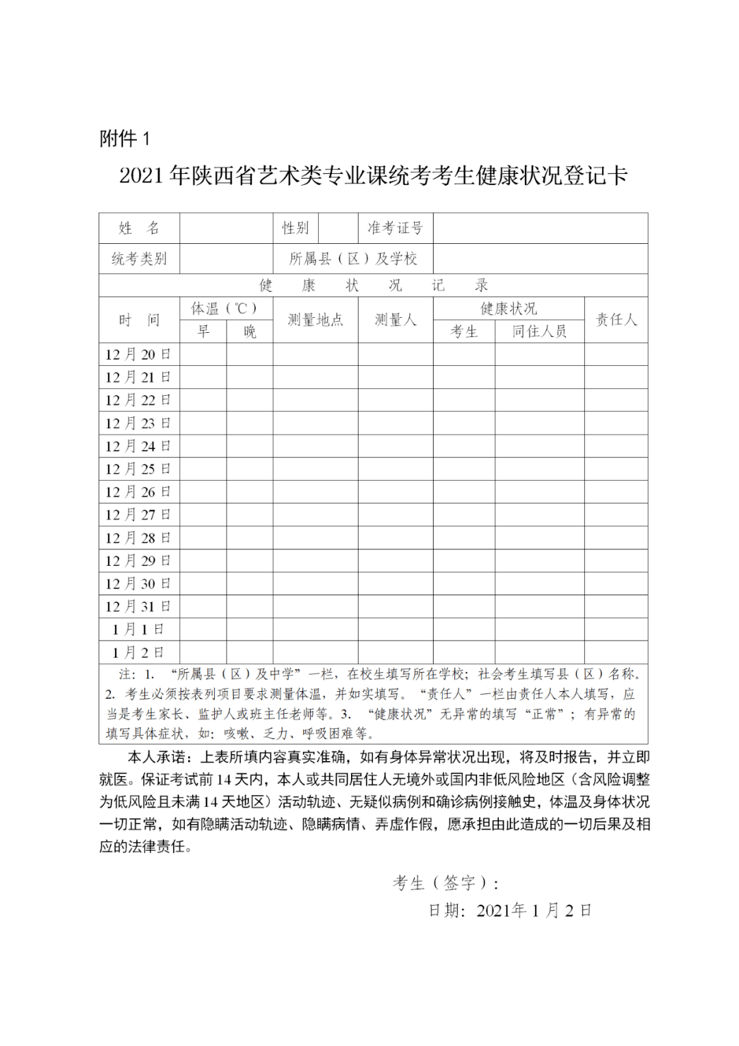 1.2021年陕西省艺术类专业课统考考生健康状况登记卡