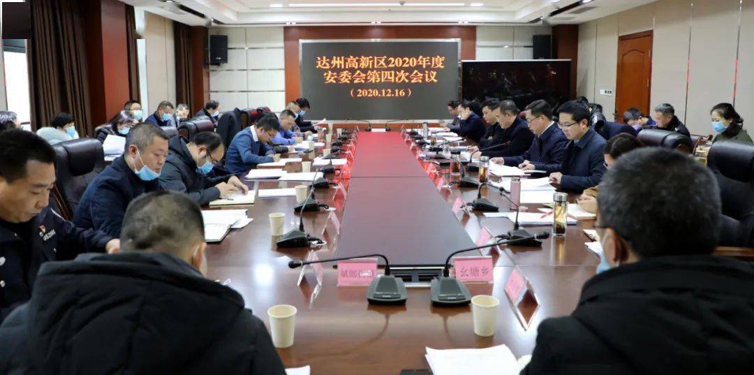 达州高新区2020年度安委会第四次会议召开