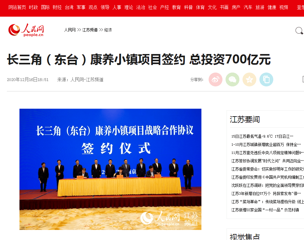 国内众多媒体聚焦长三角(东台)康养小镇项目